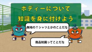 【基礎編】ボディーアイテムについての知識【Ｔシャツその他】